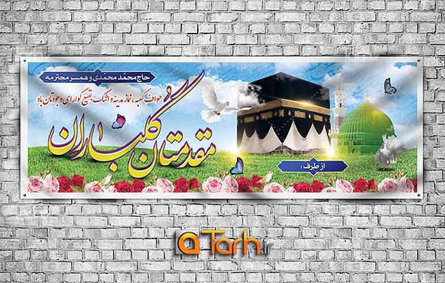 پلاکارد خیر مقدم مکه 0626878